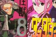 【悲報】怪獣8号さん、ついにダンダダンに負けてしまうｗｗｗｗｗｗｗ