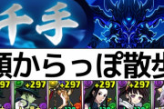 【裏千手】14分安定！メルエムピトーの編成解説！カナヲがヤバいんです・・・【パズドラ】