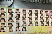【悲報】NMB48劇場ロビーの11周年ポスターに杉浦琴音ちゃんの姿がない