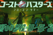 ゴーストバスターズ最新作の吹き替え版、エンドロールに新しい学校のリーダーズが出てきて炎上