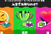 スプラトゥーンフェス大8回「人生で大事なのは？ 富 vs 名声 vs 愛」