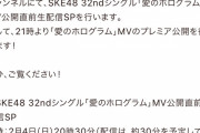SKE48 32ndシングル「愛のホログラム」MV解禁 & MV公開直前生配信SP2月4日(日)20時30分より