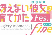 イベントBD「冴えない彼女の育てかたFes. Fine ～glory moment～」が予約開始！当日の映像を完全収録！