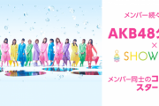 【AKB48】メンバーの配信見てて思うんだけどさー