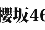 【芸能】欅坂46、新グループ名は「櫻坂46」に