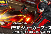 9/25発売予定『ソニックレーシング クロスワールド』オープンネットワークテスト版★4.7の高評価発進、本日13：00～ 1日限りの「P5R ジョーカーフェスタ」開催