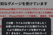 ネット見てると突然表示される「ウイルスが見つかりました」という偽警告、わざと引っかかり続けたらどうなるんだろ？ → 結果ｗｗｗｗｗ