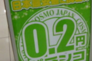 ワイ、0.2円パチンコで2万発出す