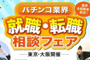 パチンコ業界が求人募集、無職は急げ！