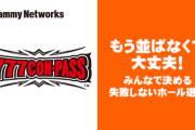 【超悲報】新宿アラジンのオンライン抽選で1番を引いた人、777コンパス鯖落ちで店頭抽選になりクソ番になる…