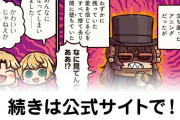 【FGO】アニング（パブリックイメージ）『ますますマンガで分かる！Fate/rand Order』第422話更新！