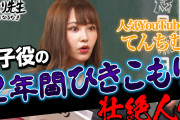【テレビ】てんちむ、フルヌード演技を後悔…『しくじり先生』で飛び降り自殺未遂、彼氏からのDV、母親から包丁を突きつけられるなどの壮絶人生に涙