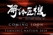 「解体匠機」新作はサザビー？！値段や発売日が気になるね