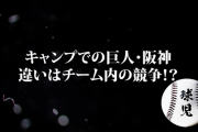 藤川球児さん「巨人と阪神の大きな違いはチーム内競争があるかどうか」