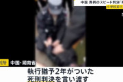 中国の暴走事件、被告に執行猶予2年付きの死刑判決…小学生ら30人に軽傷負わせる！