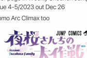 【悲報】週刊少年ジャンプ、弾がなさすぎて夜桜さんちの大作戦でさえアニメ化してしまう…