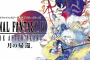 『FF4　ジアフター』やりたいねんけど