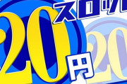 ワイ、5スロ→20スロ移動で無事9000円負け、無言の帰宅