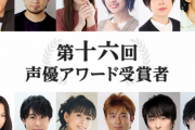 【ついに声優業界も…】声優アワード「多様性(ジェンダーフリー)を尊重するため差別行為につながる男性賞・女性賞というレッテルを廃止します！」