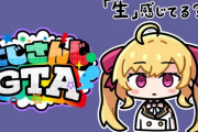 【にじGTA】本日23時頃から鷹宮リオン、生を感じてる？って問になんて答えるのが正解なのか