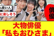 【日向坂46】あの大物俳優無事おひさまになる