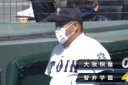 【悲報】大阪桐蔭野球部の育成が下手な理由が判明