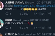 【朗報】Twitter、女性声優同士の絡みに割り込んでくるオタクを排除してしまうｗｗｗｗ