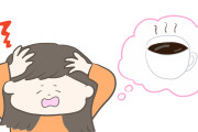 カフェイン中毒の治し方→コーヒー飲むな