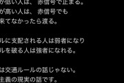 Xの頭おかしい人「年収が高い人は信号を無視する。ルールを破る人は強者になれる。」