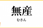 【効きすぎる】これが匿名で誹謗中傷ばかりしてるインターネット評論家様の正体です‥‥