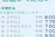 【速報】ゆうちょ、限界突破。「普通金利4.56%～定期預金8％！」