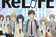 ReLIFE面白すぎだろ