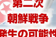 韓国パニック！　米教授「第2次朝鮮戦争が発生する確率が高い」　文在寅終わったな…