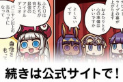 【FGO】いくぞ！ がんばっぺ！ 『ますますマンガで分かる！Fate/rand Order』第162話更新！