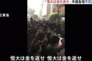 ｢恒大は金を返せ！｣中国各地で抗議活動相次ぐ
