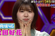 【日向坂46】このちゃん、この感じは...www