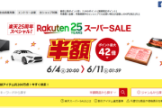 【150時間限定】楽天セールがやばいと話題「マツダの新車CX-5が半額」など