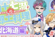 【にじさんじ】四十七瀬の郷土料理 北海道編！北海道編豪華すぎる