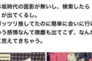 【闇深】芸能界引退したはずの元乃木坂46人気メンバー が地底アイドルとして活動中wwwww wwwwwwww