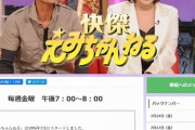 【テレビ】「えみちゃんねる」終了、他局番組も惜しむ  [ひぃぃ★]