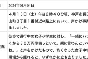 【悲報】女子小学生に「一緒にハワイ行くから３０万円準備しといて。」と声をかけ事案発生