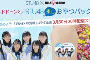『STU48×UHA味覚糖 推しおやつパック』制作&生配信決定！