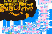 【SKE48】47道府県全国ツアーは後どれだけ残ってるんだっけ？