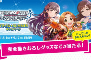 【DyDo×アイドルマスター シンデレラガールズ】スマイル☆SUMMERキャンペーン スタート！500名限定スペシャルミーティングがあるよ！！