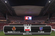 ◆ﾙｳﾞｧﾝ杯◆R4-1st 名古屋×FC東京 FC東京2-0からアダイウトンのGで1点返すも速攻マテウスのGで3-1！名古屋先勝