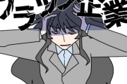 【ヤバい】俺の会社ってブラックなの？入社2年目。もう自分じゃ分からないから判断してほしいｗｗｗｗｗｗ