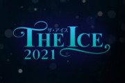 THE ICE 2021 テレビ OA情報〜宇野昌磨、鍵山優真、佐藤駿、紀平梨花、坂本花織、松生理乃 らが出演のアイスショー〜