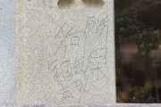 【画像】靖国神社でまた落書き見つかる　「トイレ」「軍国主義」「死ね」と漢字で　警視庁捜査開始