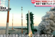 韓国人「日本は韓国のロケット打ち上げをどのように報道したのだろうか」