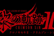 PS5/PS4『黎の軌跡2』フィールドでもアーツが使用可能、ミニゲーム要素「釣り」が復活など最新情報公開！